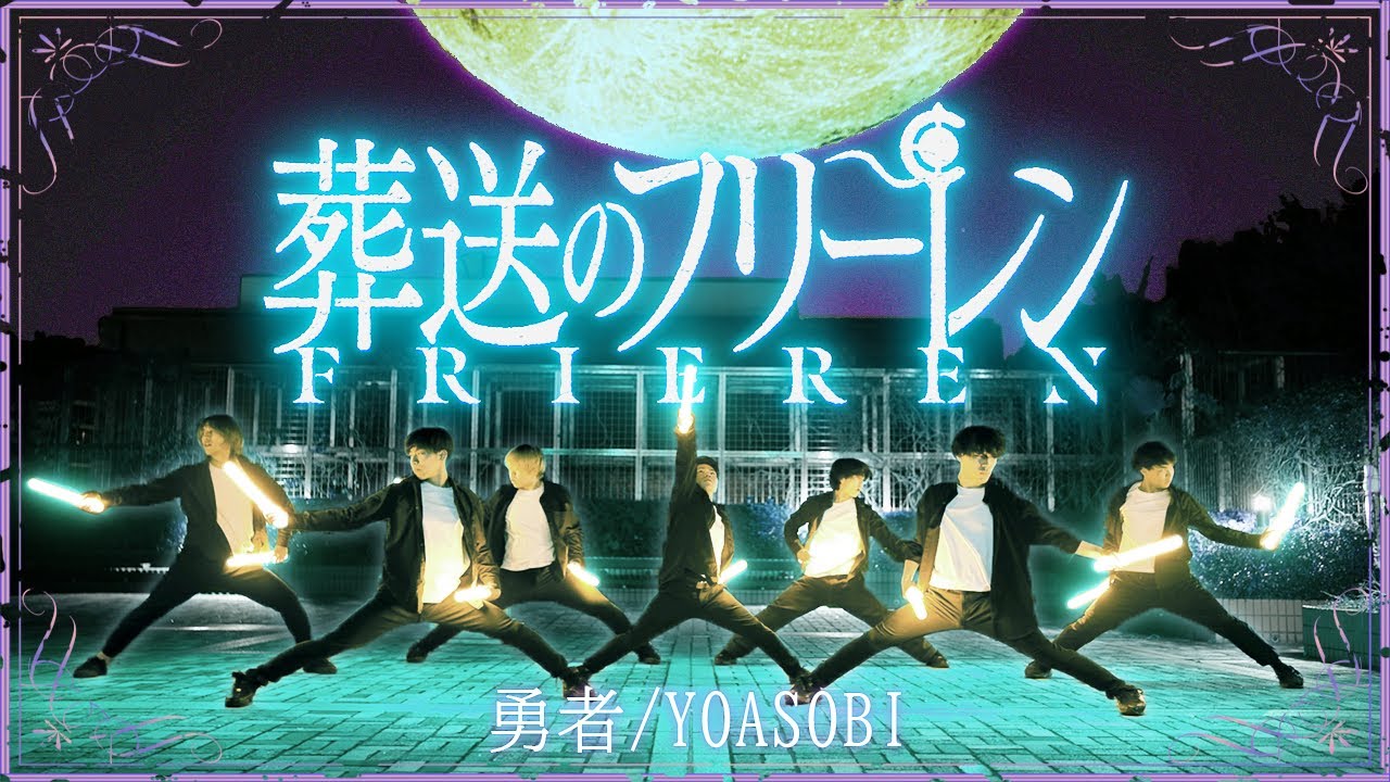 【葬送のフリーレン】勇者/YOASOBI をヲタ芸で表現してみた（オープニングテーマ）