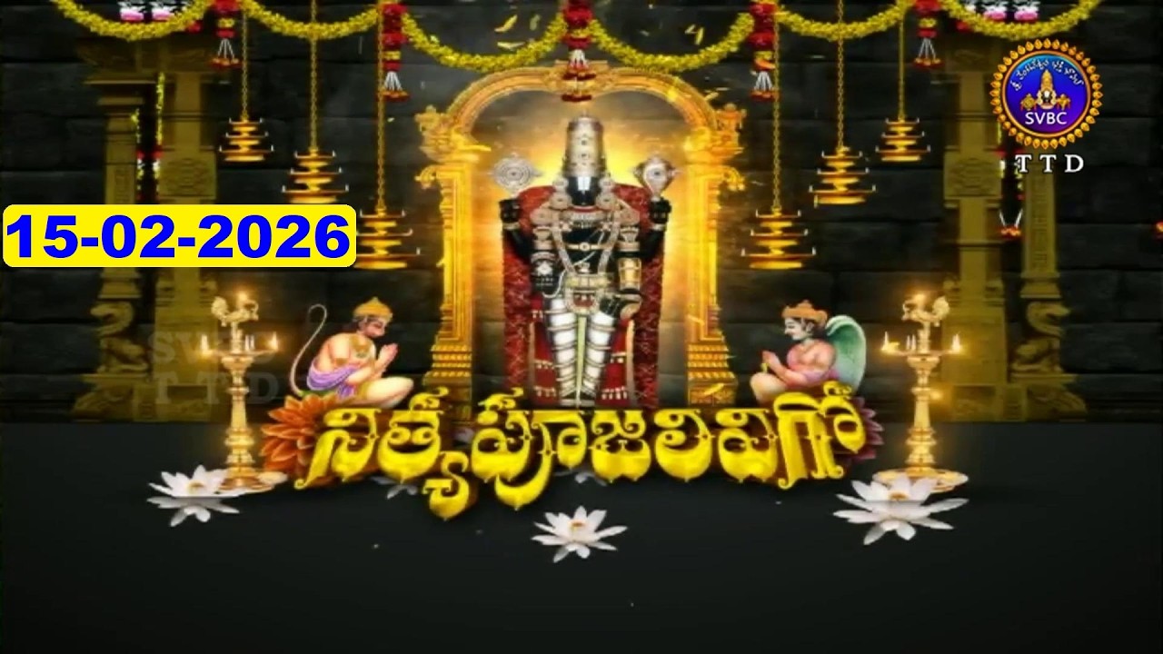 శ్రీవారి నిత్యపూజలివిగో || Srivari Nitya Poojalivigo || 15-02-2026 || SVBC TTD