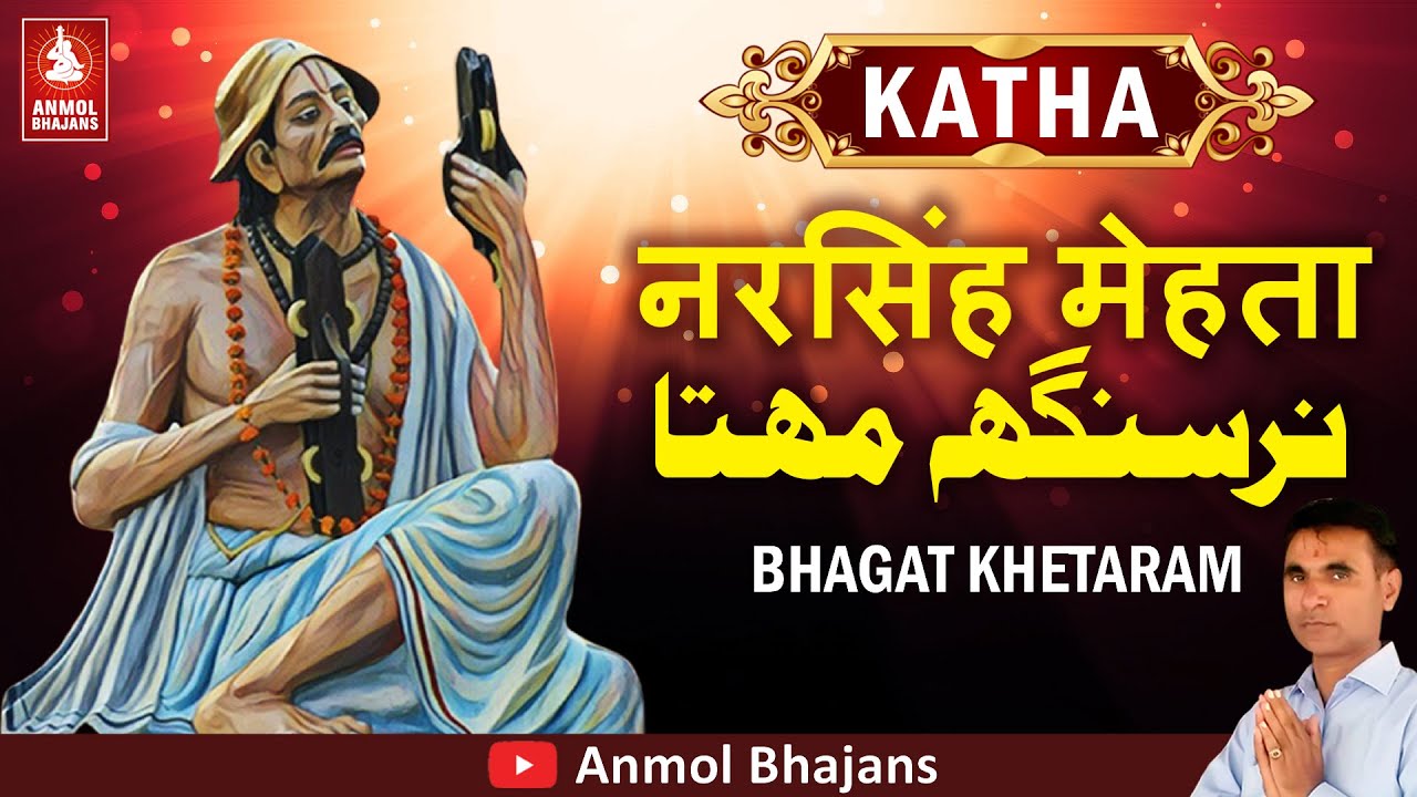 Katha Bhagat Narsinh Mehta | भक्त नरसिंह मेहता कथा | Mari Hundi Swikaro Maharaj Re | Bhagat Khetaram