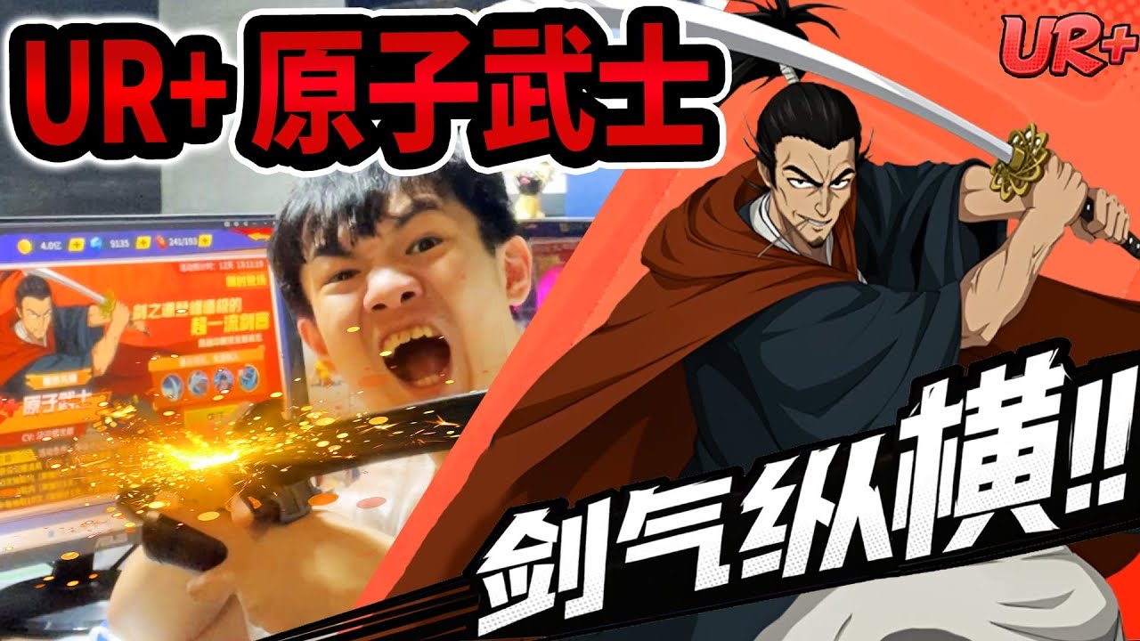 《耀仔》一拳超人UR+原子武士來了🔥這就是文老爹本人嗎！？究竟該不該抽！！ #一拳超人 #onepunchman 