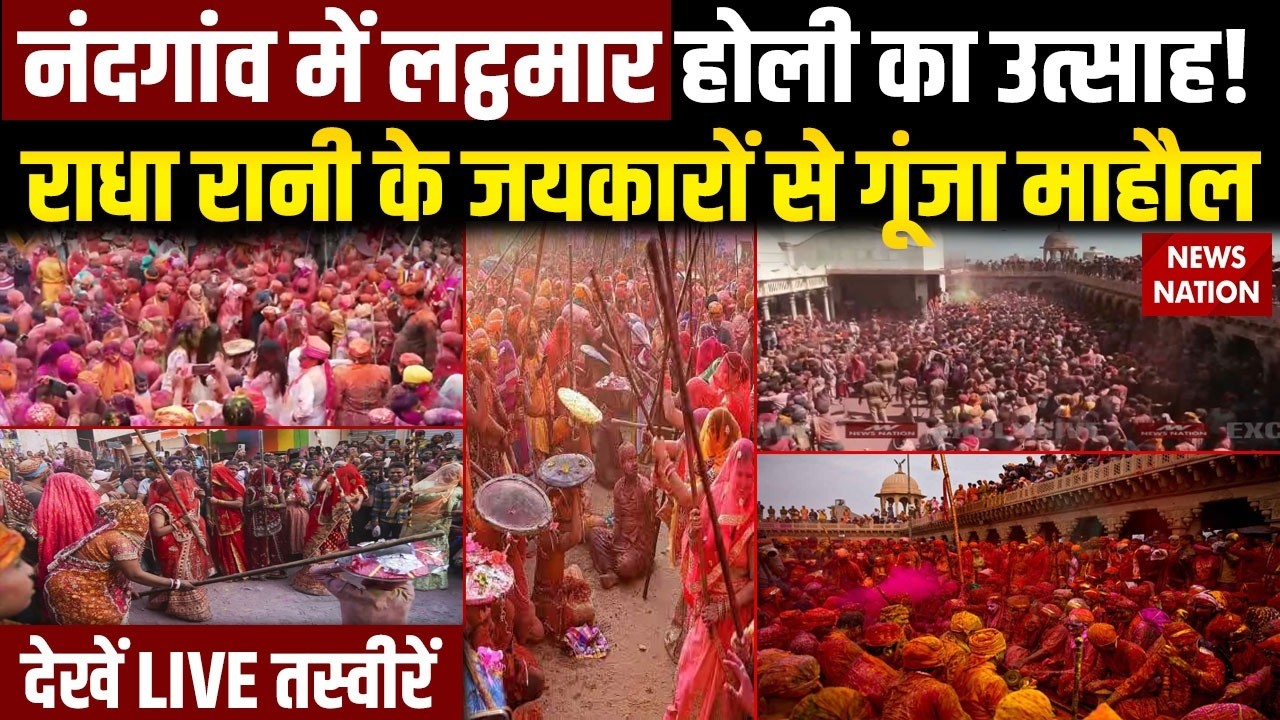 Nandgaon Lathmar Holi | Mathura के Nandgaon में barsana Holi celebration | Braj Ki Holi | Vrindavan