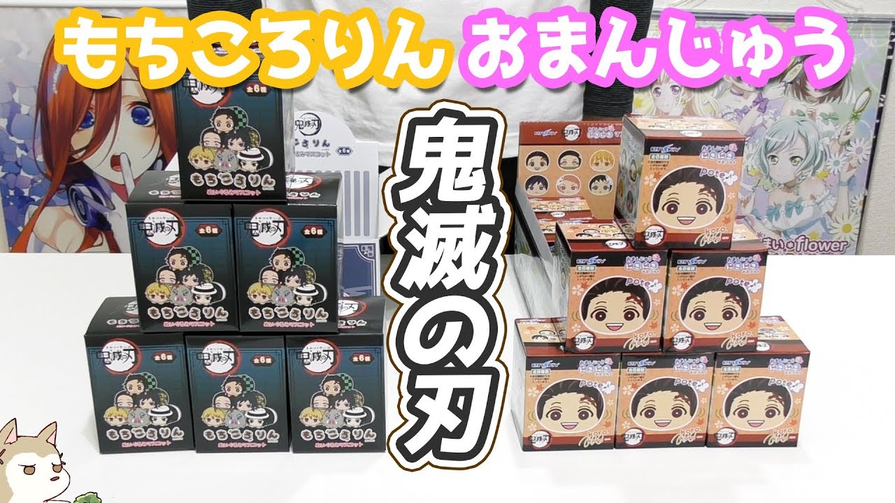 なにこれかわいい！鬼滅の刃もちころりん＆おまんじゅうにぎにぎマスコットBOX開封しながら配列検証してみた