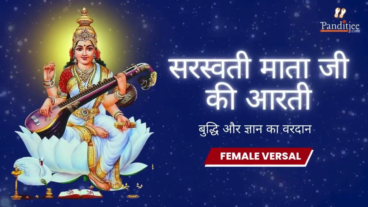सरस्वती माता जी की आरती (Female Version) | Saraswati Mata Aarti | Gyan Bhakti 2026