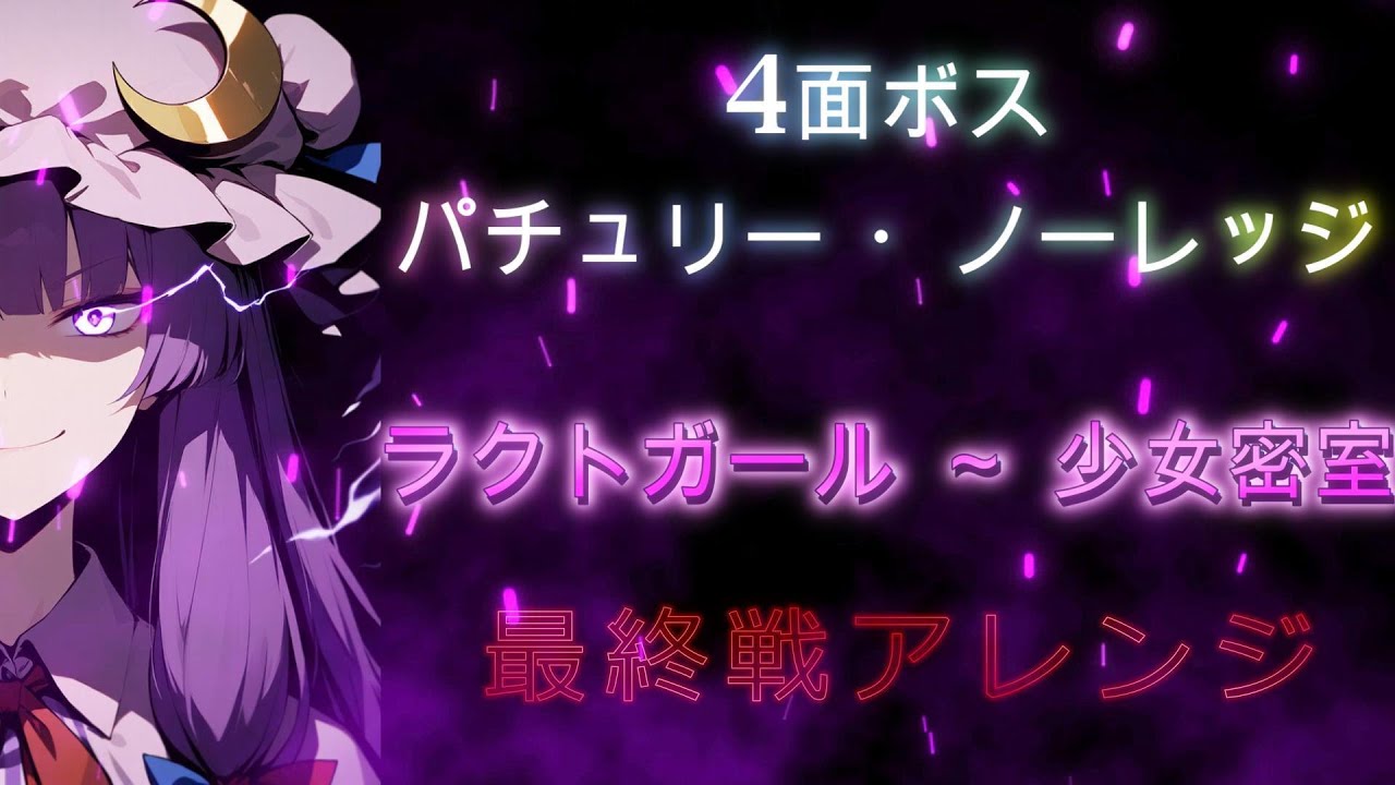 【東方Remix】最終戦風"ラクトガール ～ 少女密室" / Touhou Locked Girl ~ The Girl's Secret Room Last Battle Remix