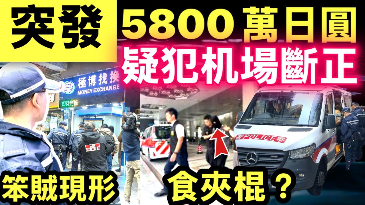 上環5800萬日圓劫案｜消息：疑犯機場被捕 5800萬日圓 食夾棍！機場著草斷正#網絡安全及科技罪案調查科 #何太何志華 Smart Travel《即時娛樂》 #李嘉誠巴拿馬兩港口違憲 #江玉歡安全帶