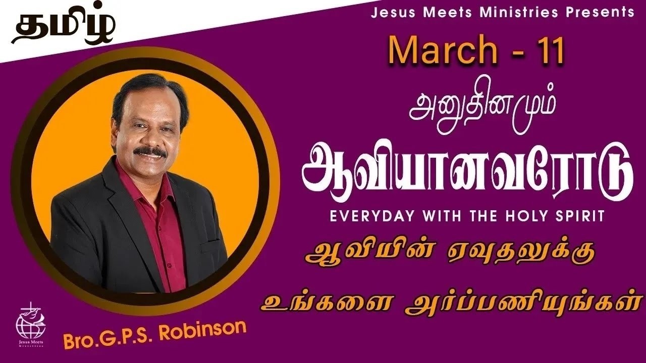 அனுதினமும் ஆவியானவரோடு | EVERYDAY WITH THE HOLY SPIRIT | March 11 | Bro.G.P.S. Robinson