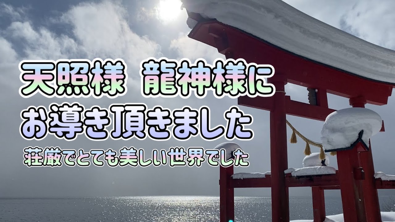 【最強パワースポット】龍神様 天照様に美しい世界へお導き頂きました。奇跡が起きました涙。感謝です😌【御座石神社】
