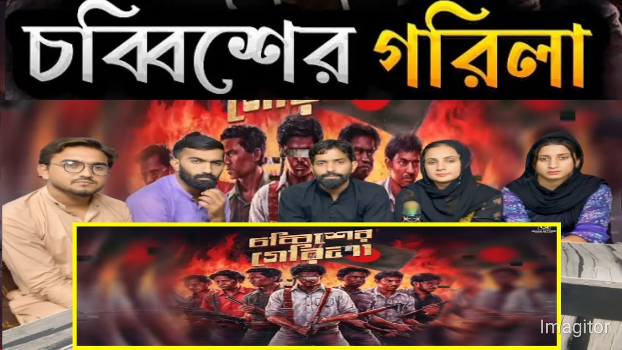 Chobbisher Guerrilla (চব্বিশের গেরিলা) | 24 Er Guerrilla | BANGLADESH 🇧🇩