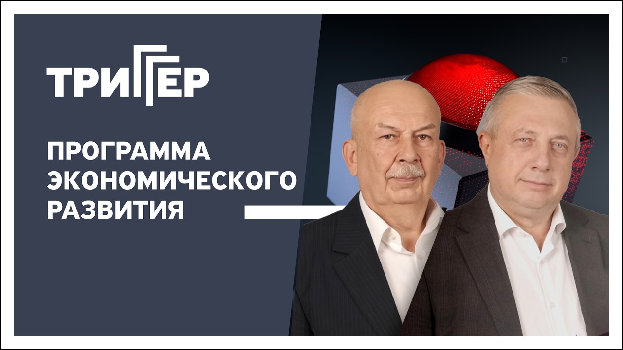 Триггер, 10.02.2026