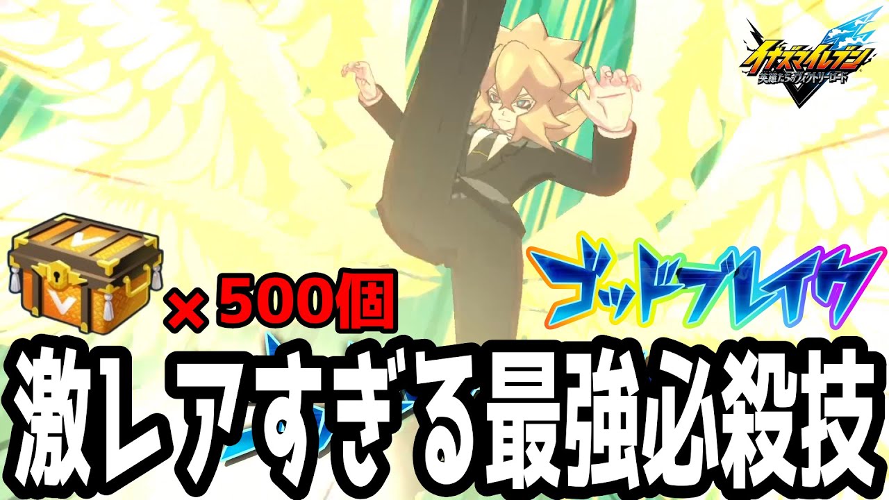 【イナイレV】レジェンダリーボックス500個開けてようやく出た激レア必殺技！ゴッドブレイクが最強すぎるwwww【イナズマイレブン英雄たちのヴィクトリーロード】