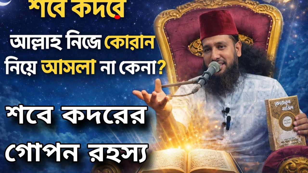 আল্লাহ নিজে কেনো কোরআন নিয়ে আসলেন না?শবে কদরের রাত ও কোরান 