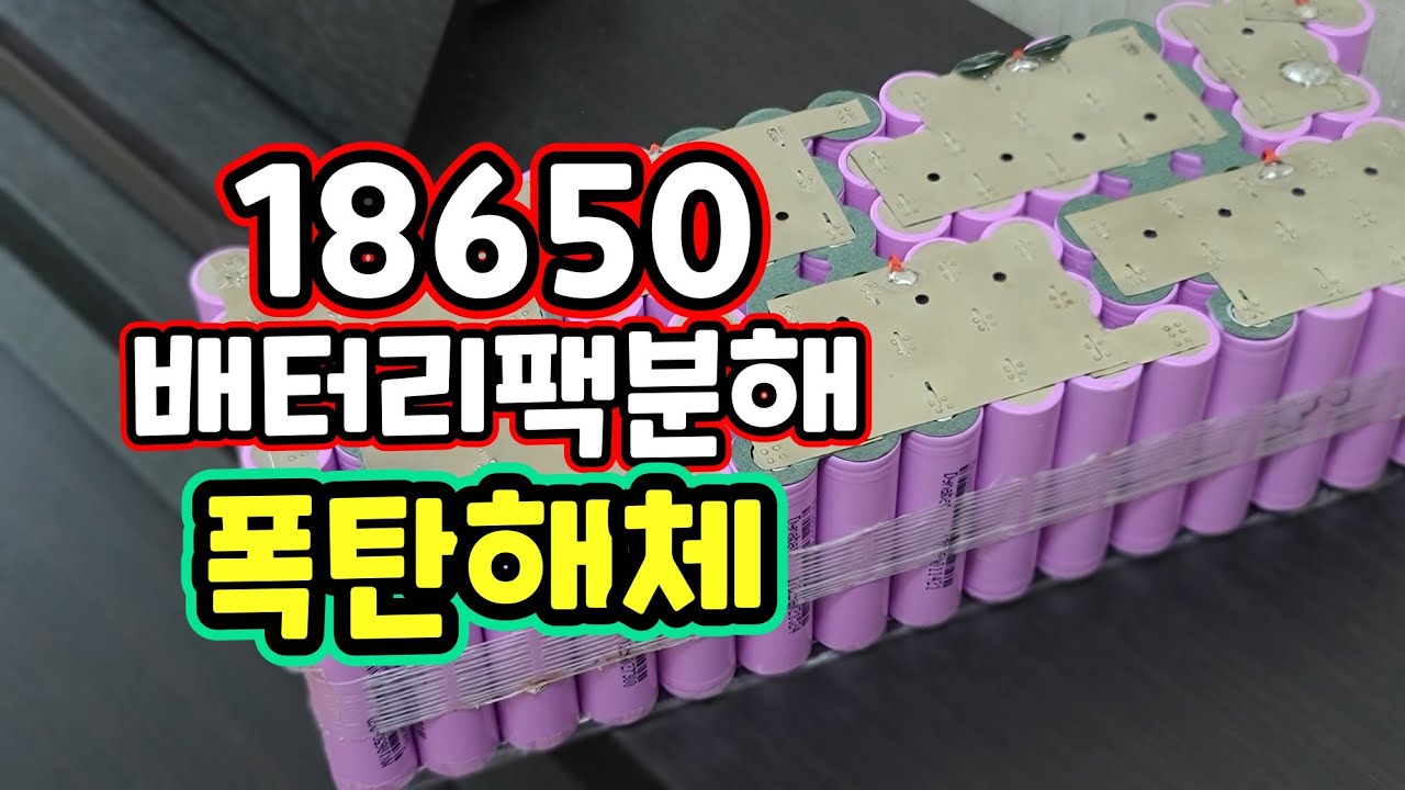 18650 리튬이온 배터리팩 분해 완료 ! 폭탄해체가 따로 없네 ㅎ 18650배터리팩 전기자전거 배터리 킥보드배터리 무서워~