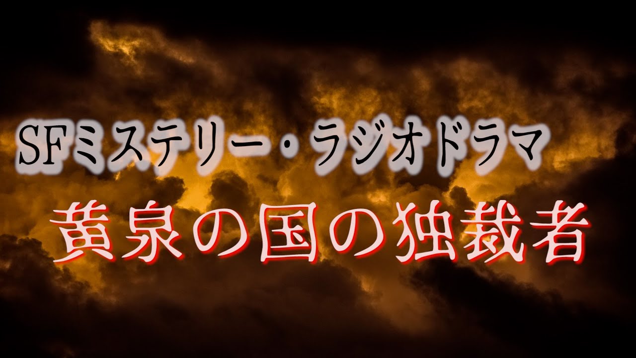 ラジオドラマ「黄泉の国の独裁者」【SFミステリー作品】