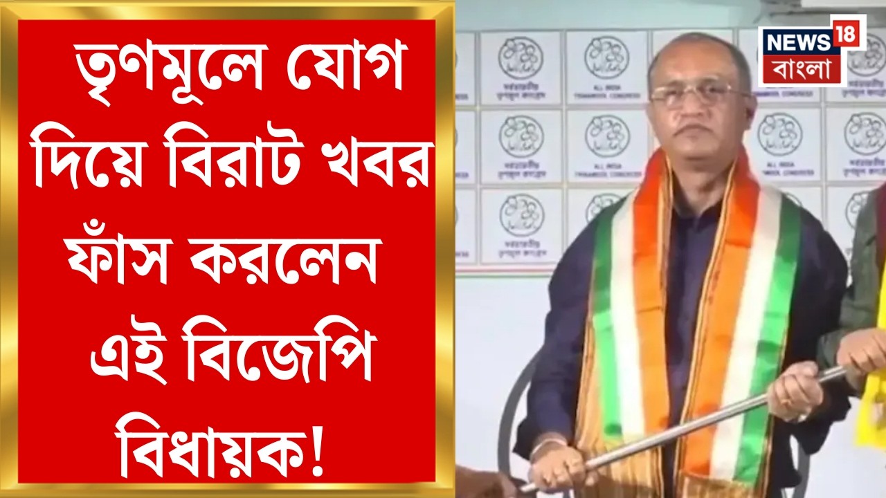 TMC News | তৃণমূলে যোগ দিয়ে বিস্ফোরক কার্শিয়ঙের বিজেপি বিধায়ক Bishnu Prasad Sharma । Bangla News