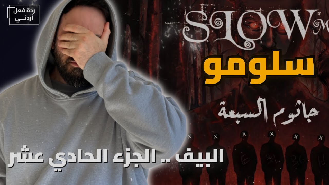 ردة فعل دس | جاثوم السبعة | سلومو REACTION  SLOW MOE
