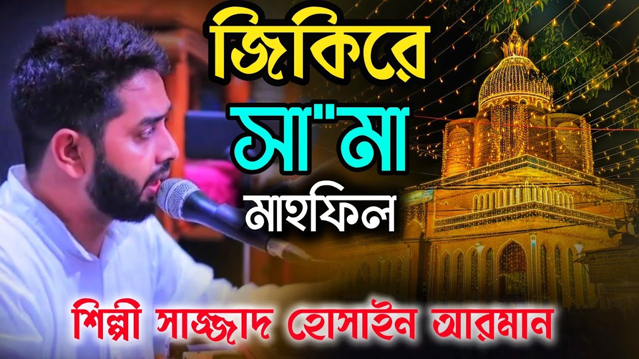 রুহের সেমা | মাইজভাণ্ডারী জিকিরে মাহফিলে সেমা | শিল্পী সাজ্জাদ হোসাইন আরমান | Maijvhandari Sema