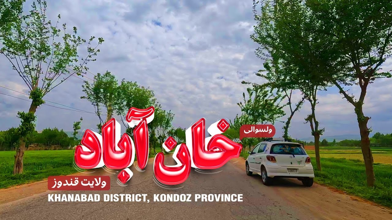 ولسوالی خان آباد ، ولایت قندوز | د قندوز ولایت ، خان آباد ولسوالۍ