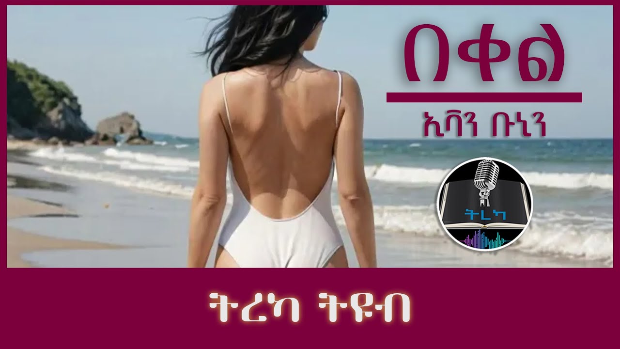 ትረካ ፡ በቀል - ኢቫን ቡኒን - Amharic Audiobook - Ethiopia 2024 #tereka