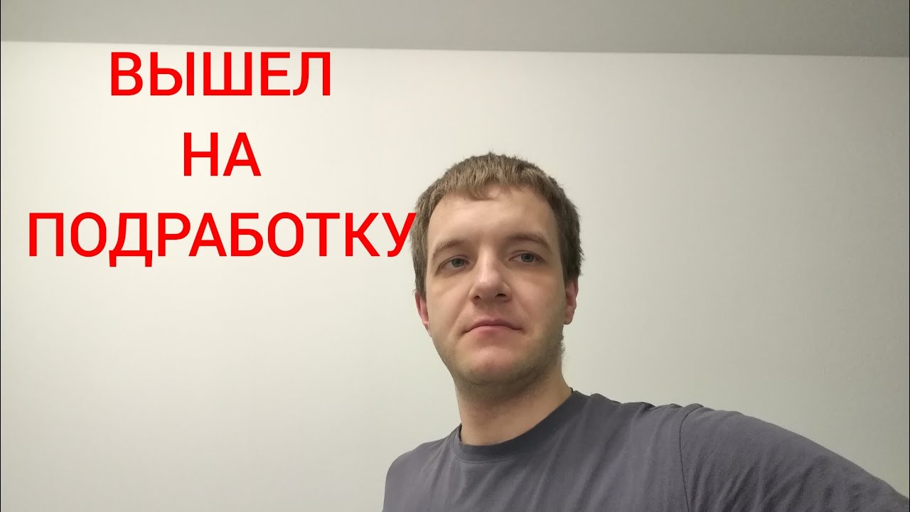 Как сходил на подработку впервые за два года. 