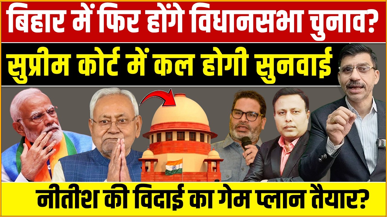 Supreme Court Bihar Nitish : बिहार में क्या फिर होंगे विधानसभा चुनाव? सुप्रीम कोर्ट में कल सुनवाई