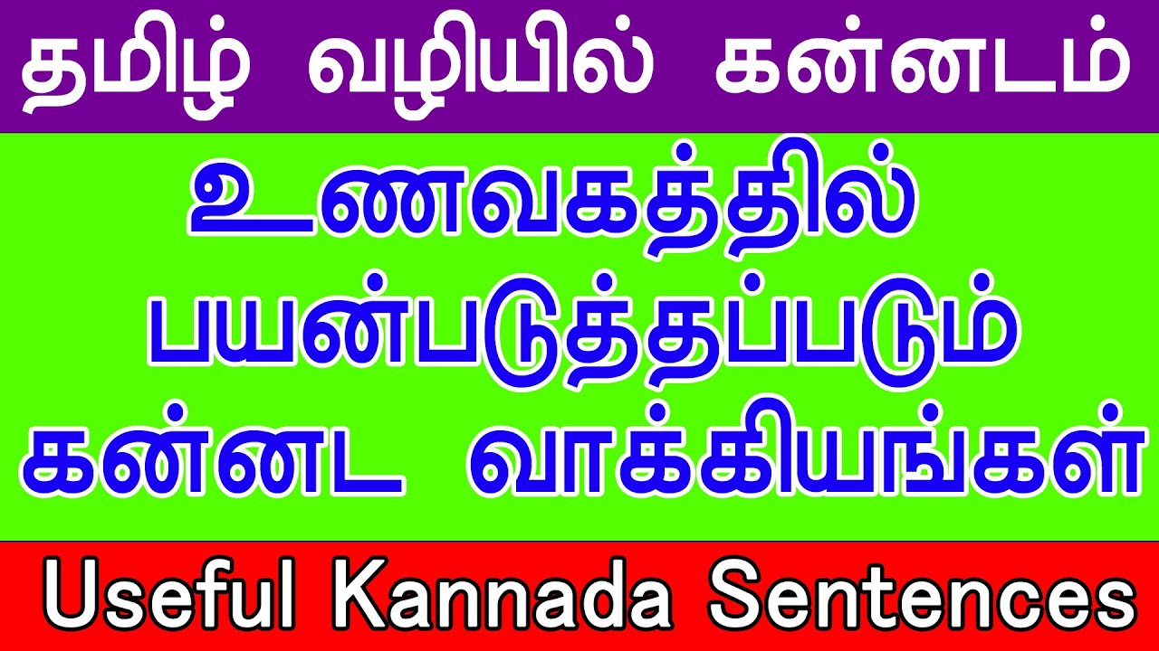 ஹோட்டலில் பயன்படுத்தப்படும் பயனுள்ள கன்னட சொற்றொடர்கள் - Kannada Phrases Used at the Hotel.