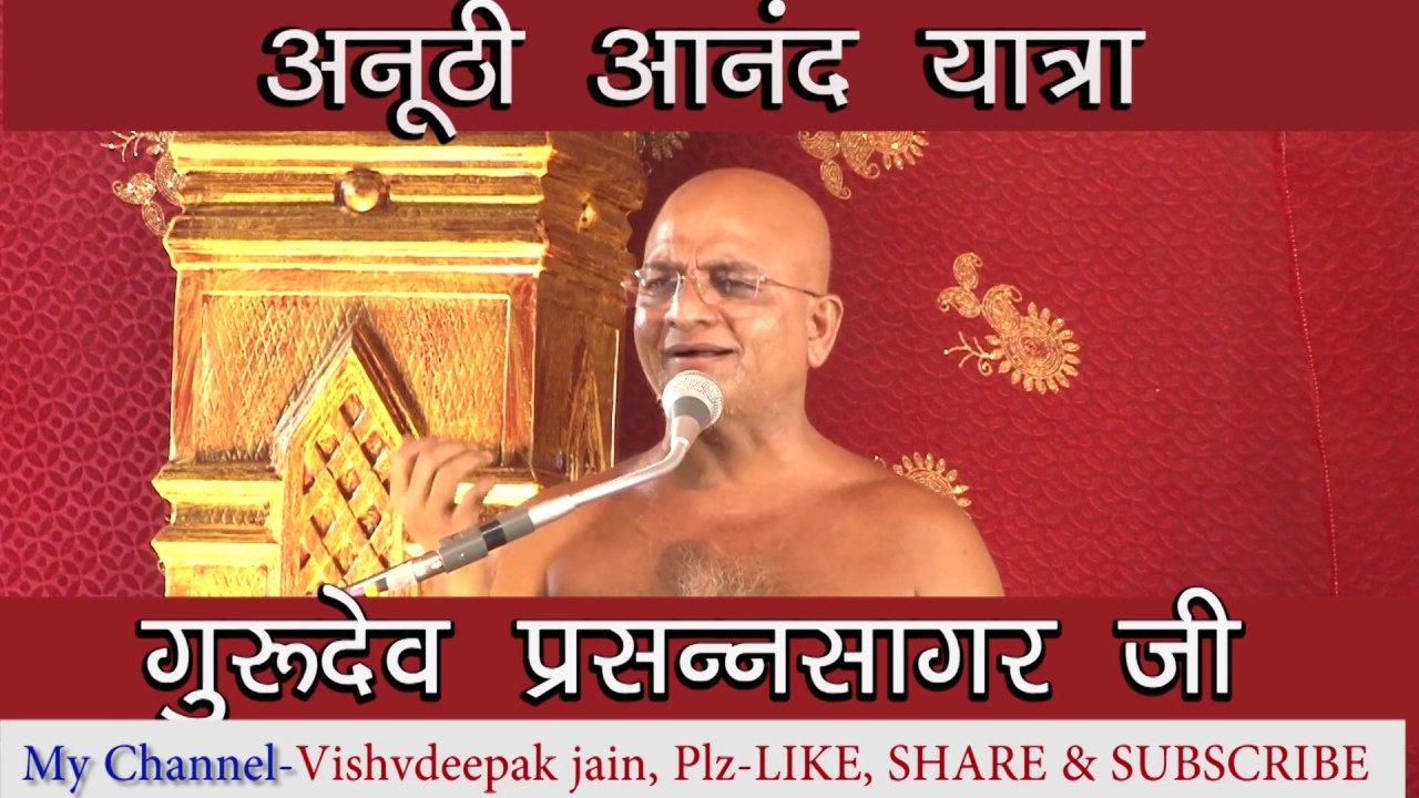 अनूठी आनन्द यात्रा || गुरुदेव प्रसन्नसागर जी