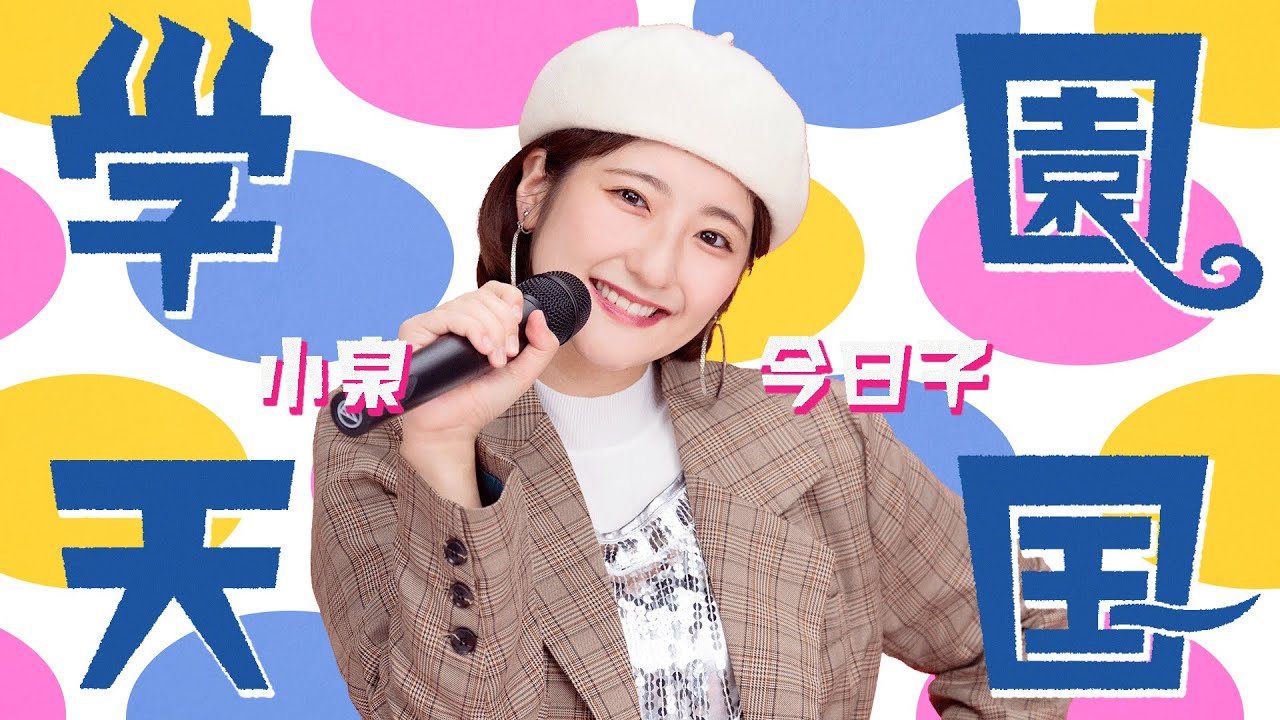 小泉今日子「学園天国」歌ってみた【Covered by なる】