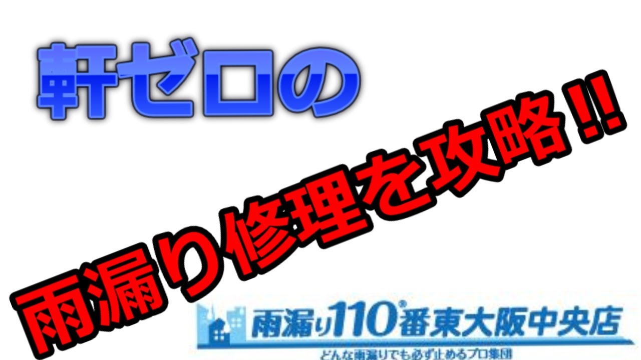 軒ゼロの雨漏り修理