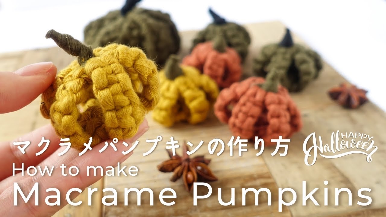[Eng Sub] Macrame Pumpkins Tutorial for Halloweenマクラメパンプキンの作り方