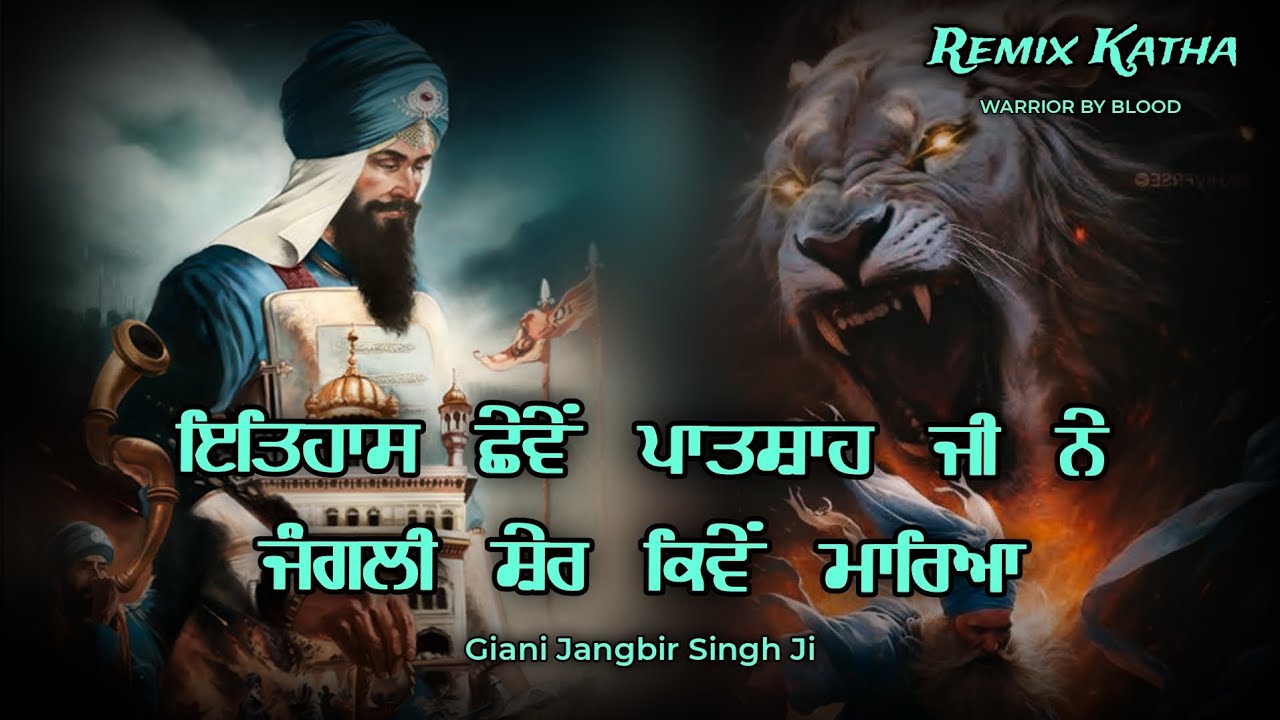 Remix Katha | Babbar Sher | Sri Guru Hargobind Sahib ji | Giani Jangbir Singh Ji | WARRIOR BY BLOOD