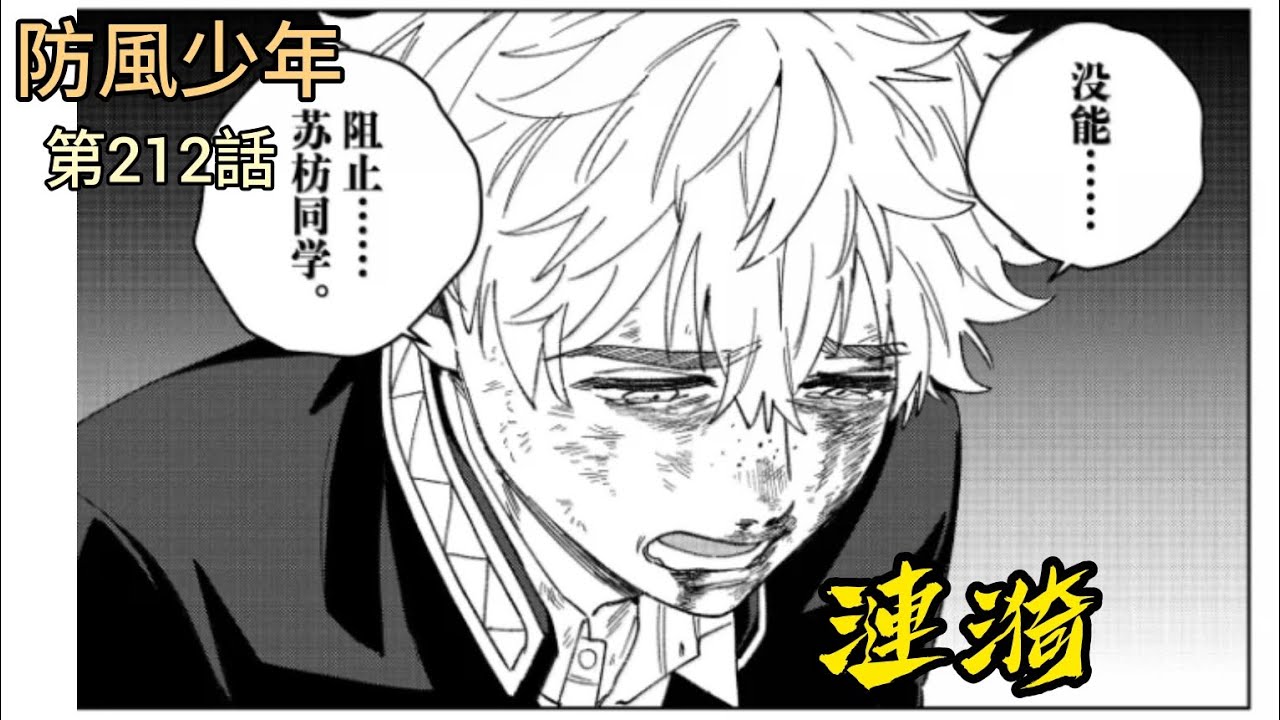 [防風少年 漫畫第212話] 蘇枋退學....