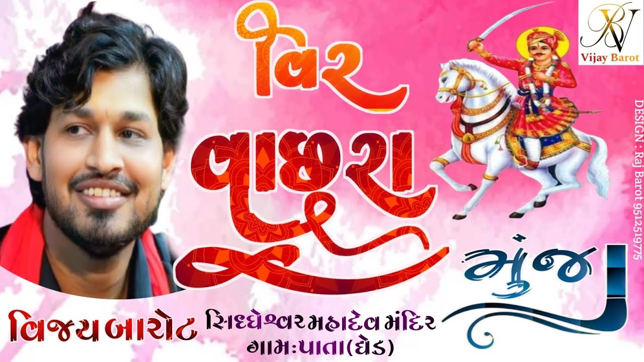 || વિર વાછરા મુંજા || Vijay Barot || 🙏  #VijayBarot #dayro #shorts #video#viralvideo #youtube #music