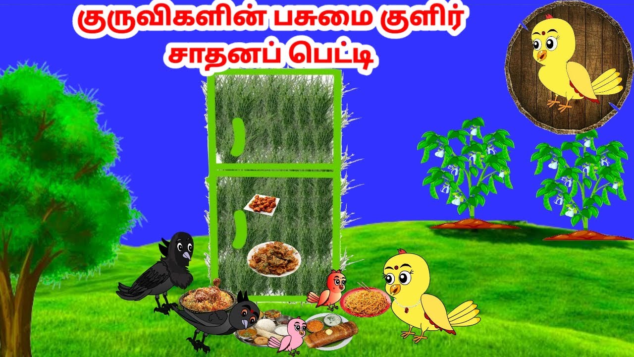 சோனா கார்ட்டூன் | Feel good stories in Tamil | Tamil moral stories | Beauty Birds stories Tamil