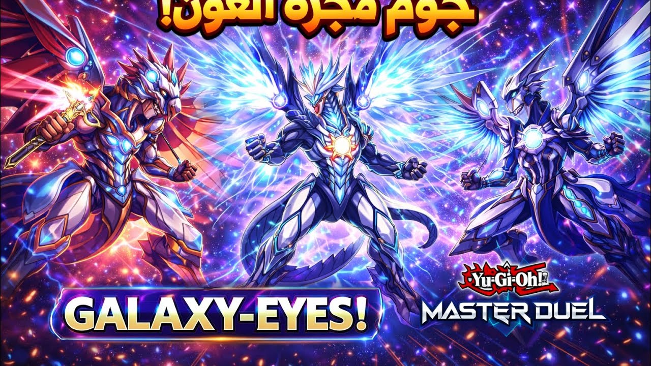 استعراض تشكيلة Galaxy-Eyes | Yu-Gi-Oh! Master Duel