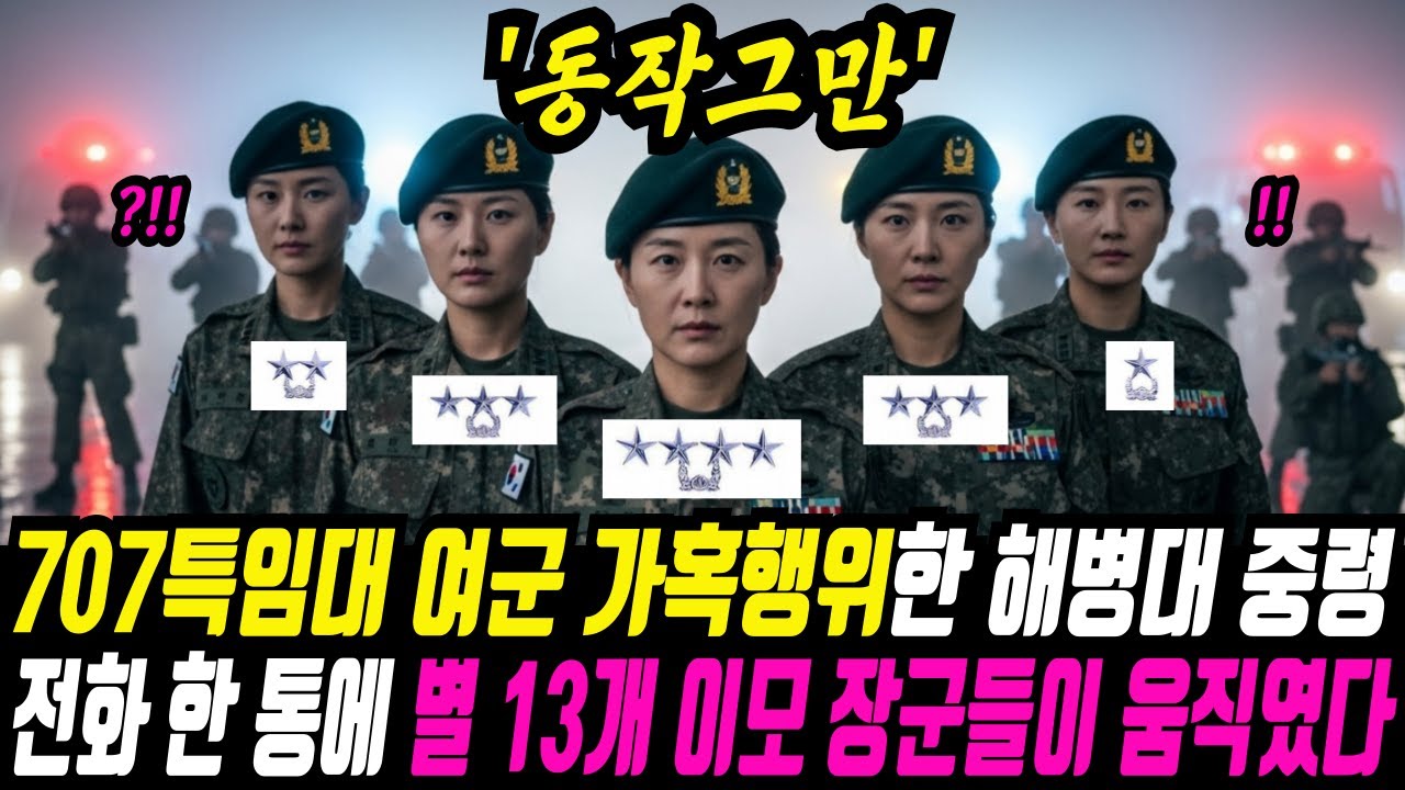 707 특임대 여군 동생을 가혹행위하던 해병대 중령 장교, 언니 전화 한 통에 별 13개가 움직였다.