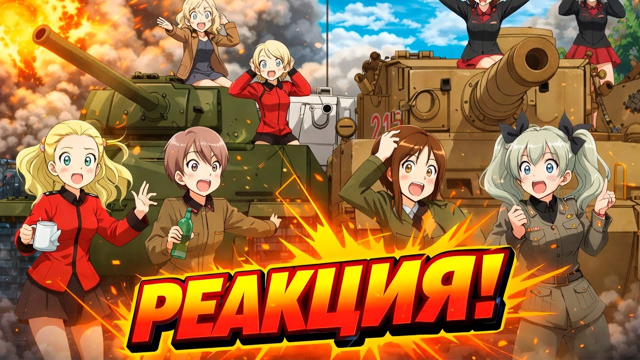 Реакция на ДЕВУШКИ И ТАНКИ ЗА 20 МИНУТ | Аниме | Anime