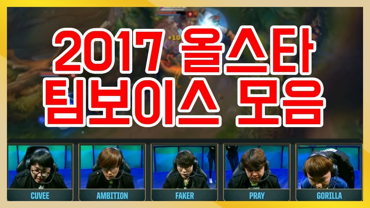 올스타 팀 보이스 모음 / 오프 더 레코드 / 2017 Allstar  《Gagamel TV》
