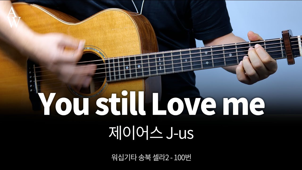 제이어스(j-us) You still Love me 기타 커버 - 송북셀라2 - 100번