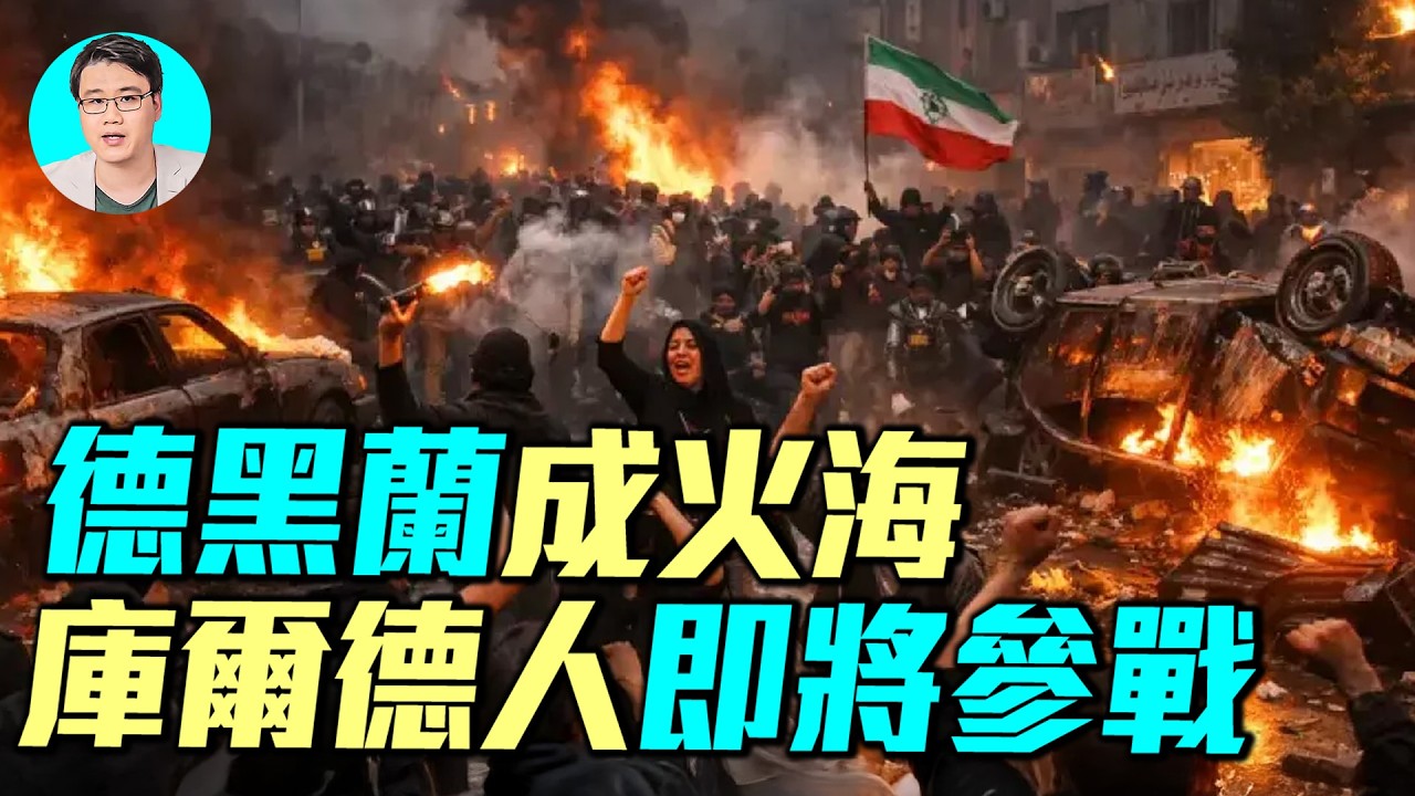 留給伊朗的時間不多了！ B-52地毯式轟炸，英國F-35首次參戰，庫德族武裝或將加入戰局｜伊朗戰爭第四天戰報解析