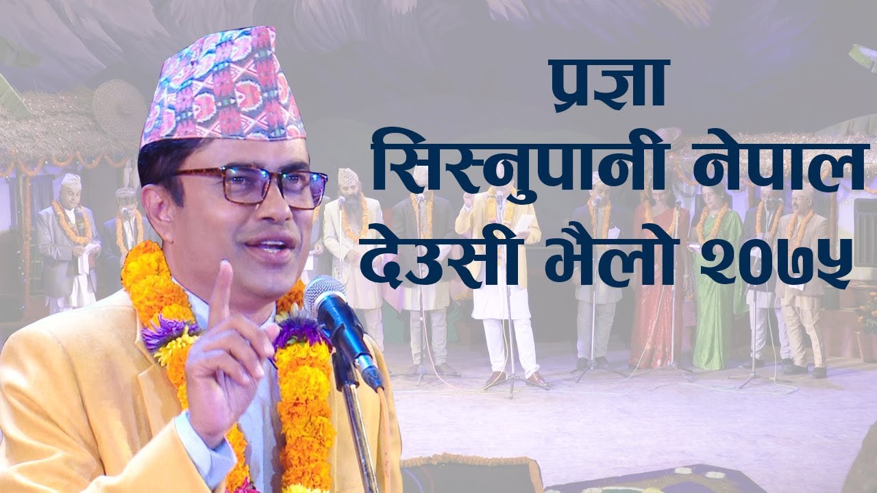 प्रज्ञा सिस्नुपानी देउसी २०७५ | SISNUPANI DEUSI 2075 || OFFICIAL DEUSI