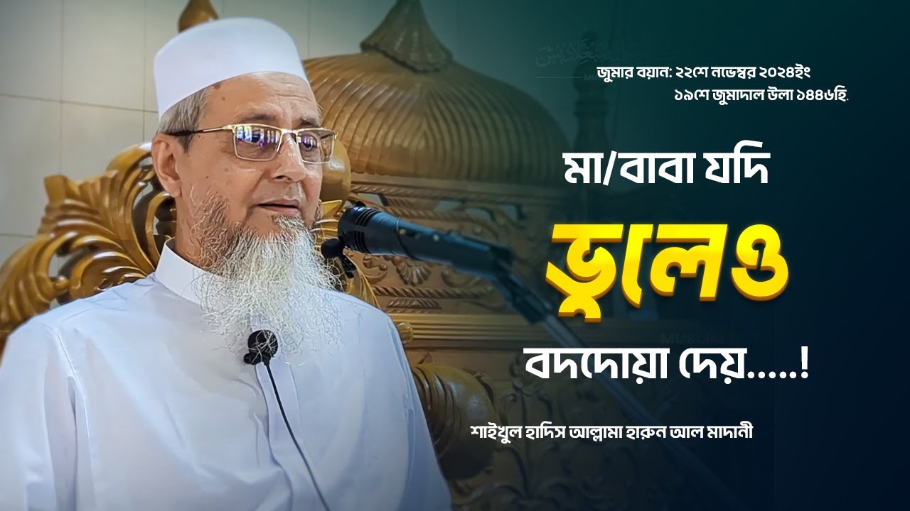 সন্তান হিসেবে আপনার সবচেয়ে বড় দায়িত্ব কী? জুমার বয়ান। আল্লামা হারুন আল মাদানী। [Muslim Network BD]