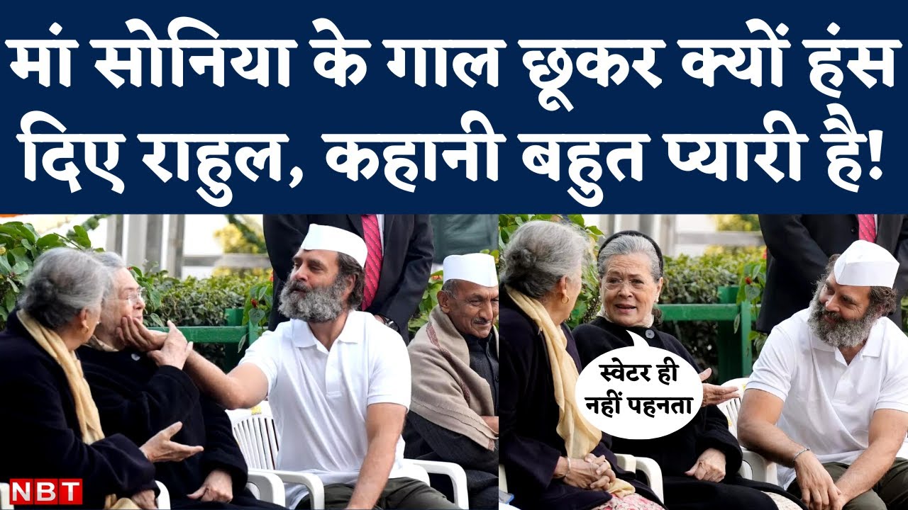 Rahul Gandhi Sonia Gandhi Viral Video: मां के गाल पकड़ दुलार करते नजर आए राहुल, दिल छू लेगी कहानी
