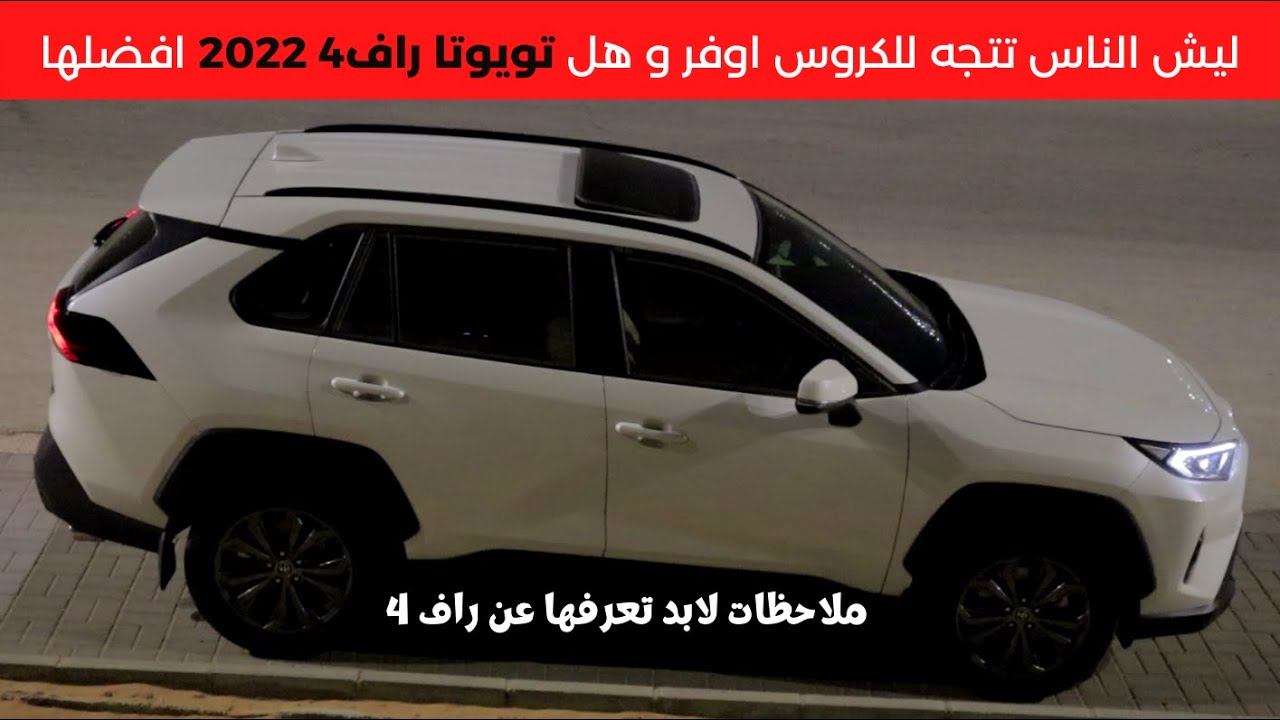 هل تويوتا راف4 2022 افضل الكروس اوفر ؟