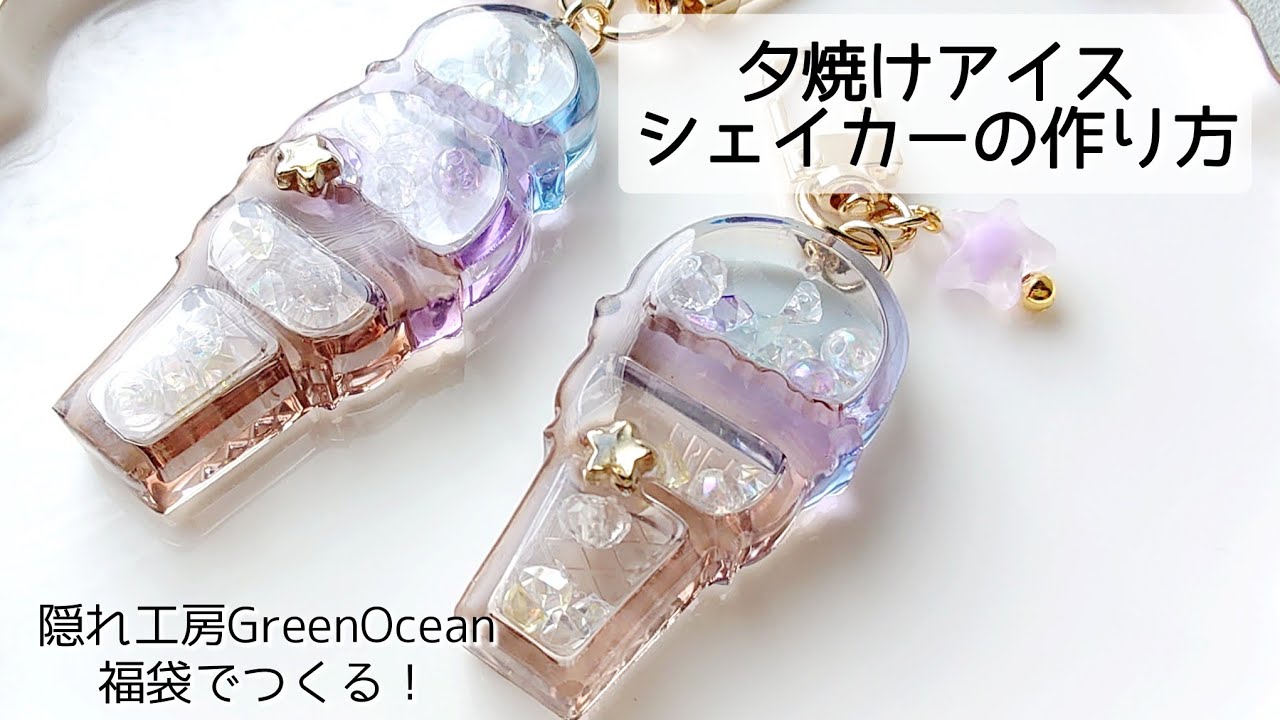 レジン♡夕焼けアイスシェイカーキーホルダーの作り方 隠れ工房GreenOcean グリーンオーシャン 福袋 2024 How to make resin accessories.