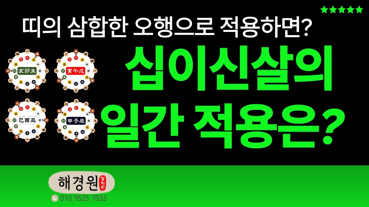 도화살 년살이라고 하는 십이신살 구성과 뜻을 알아본다. 사주에 있으면 어떨까?