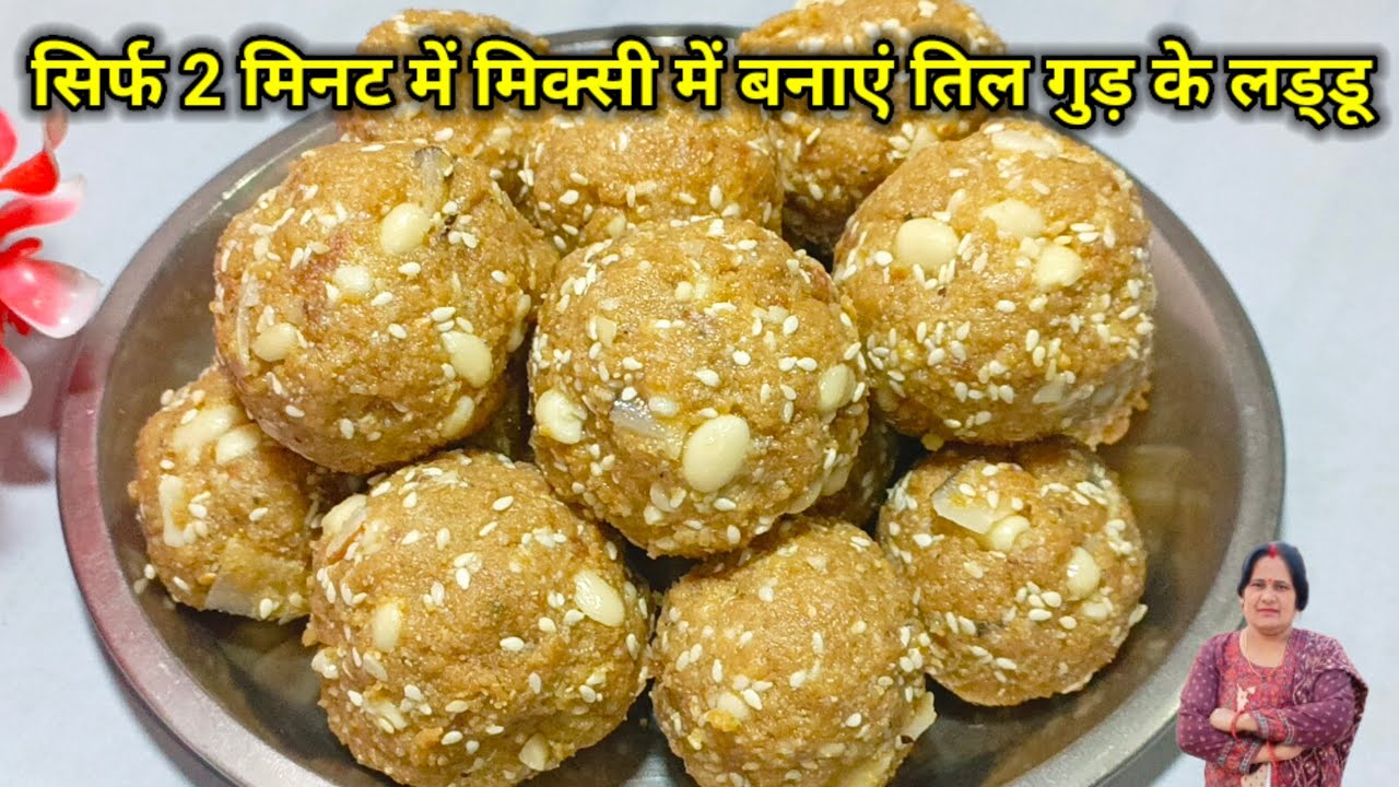 2 मिनट में बनाएं मिक्सी में मक्खन जैसे नरम तिल गुड़ के लड्डू|Til gud ke laddoo|winter special laddu|