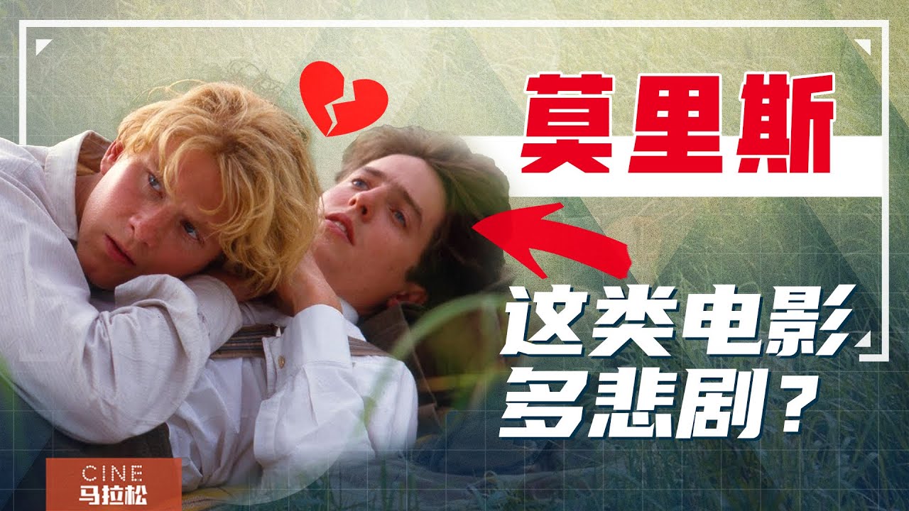 【莫里斯的情人】什么杀死了他和他的爱情？｜Maurice