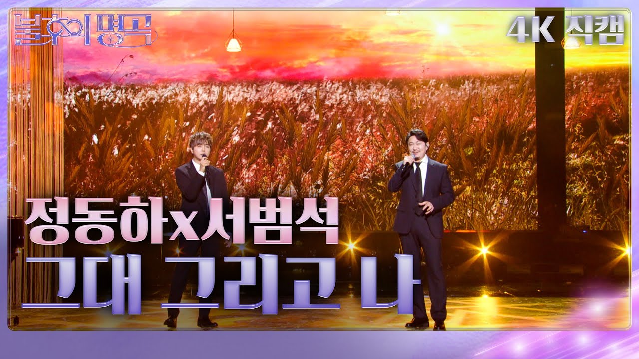 [가로 직캠] 정동하x서범석 - 그대 그리고 나 [불후의 명곡2 전설을 노래하다/Immortal Songs 2] | KBS 240210 방송