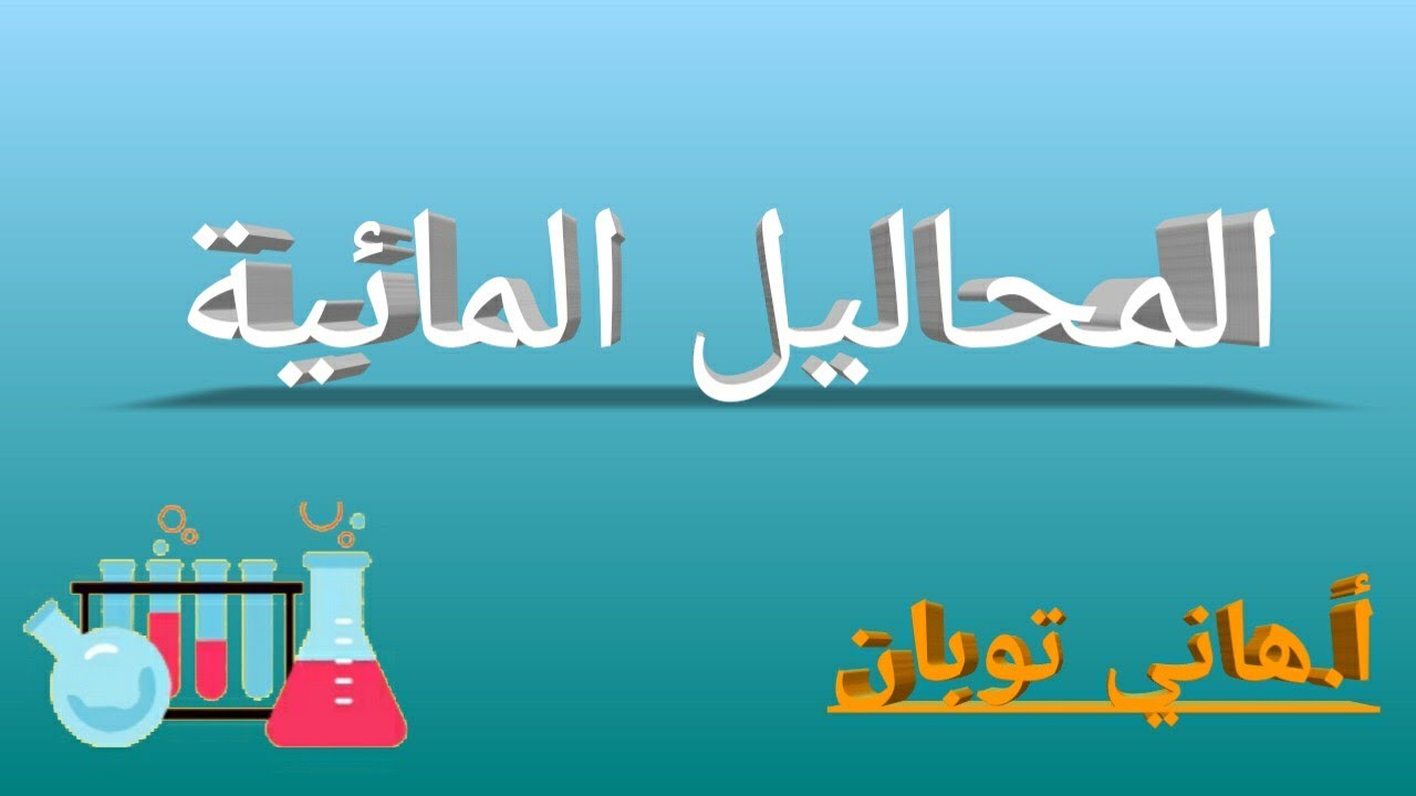 درس #المحاليل_المائية - الصف التاسع