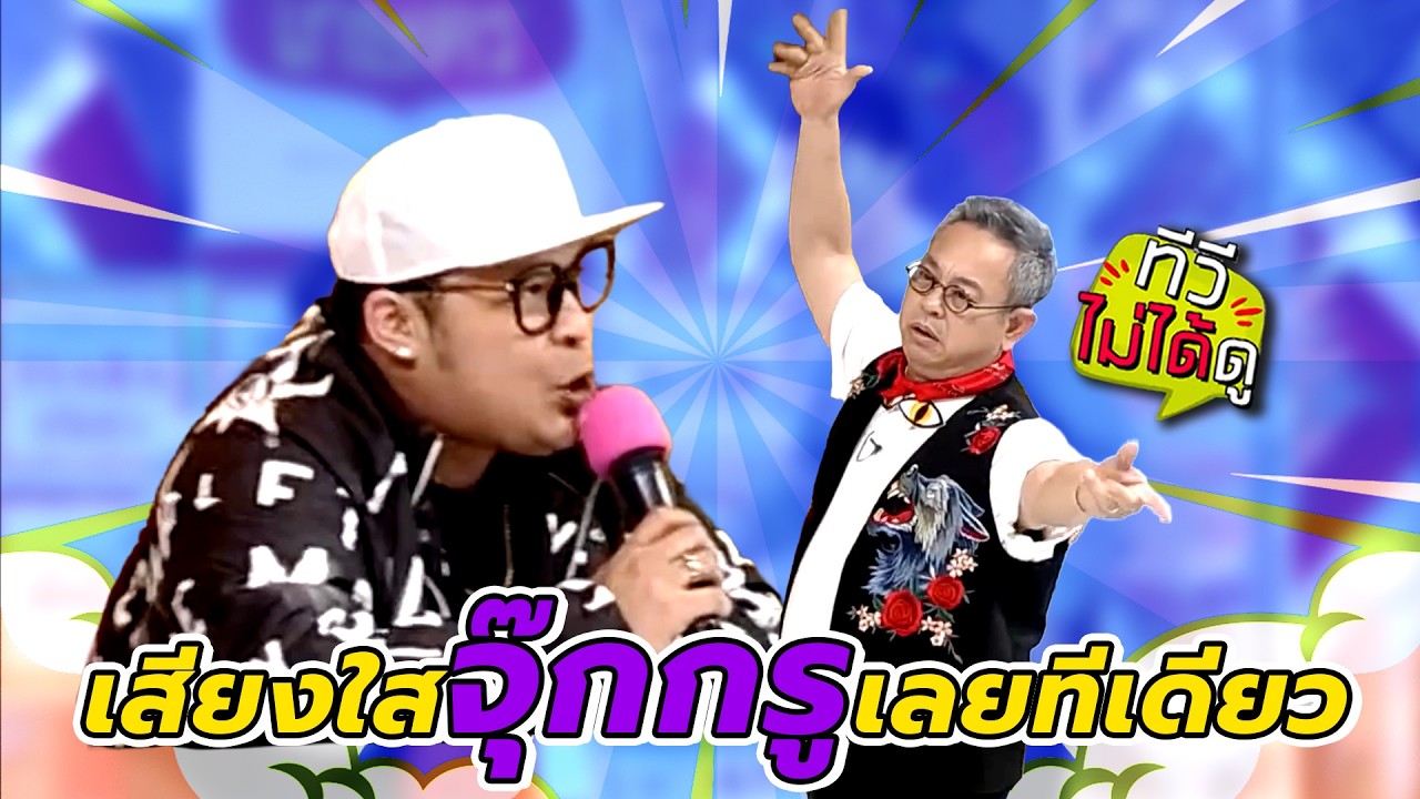[ทีวีไม่ได้ดู] กิ๊กดู๋สงครามเพลง : เสียงใสจุ๊กกรูเลยทีเดียว